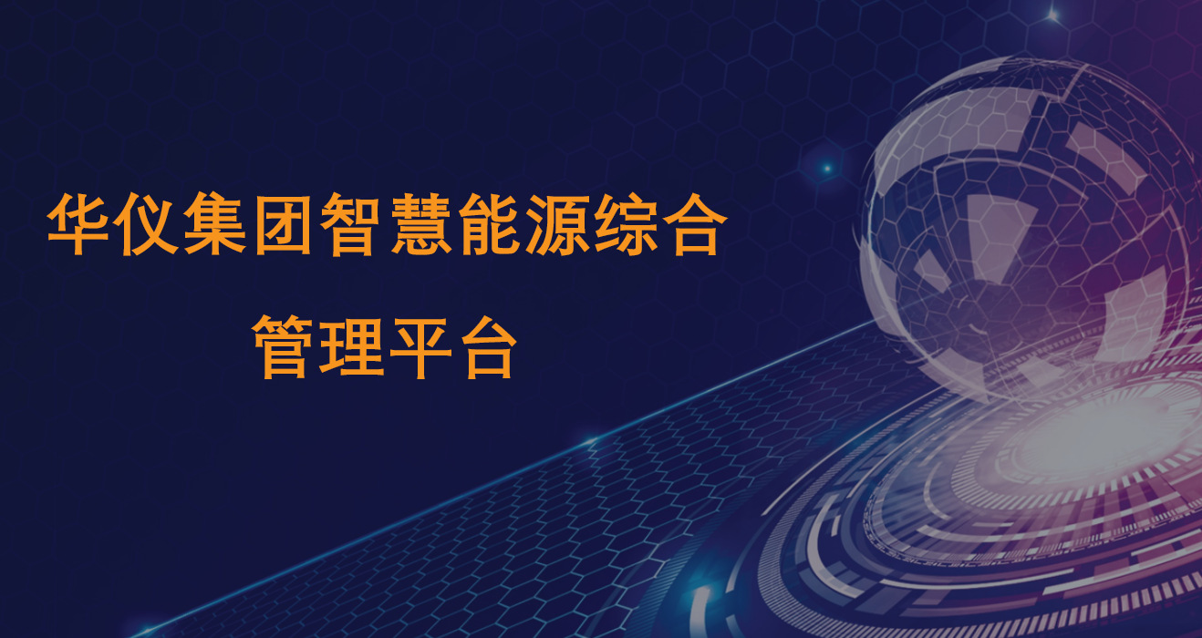 企業(yè)工廠樓宇物業(yè)監(jiān)控能效平臺(tái)